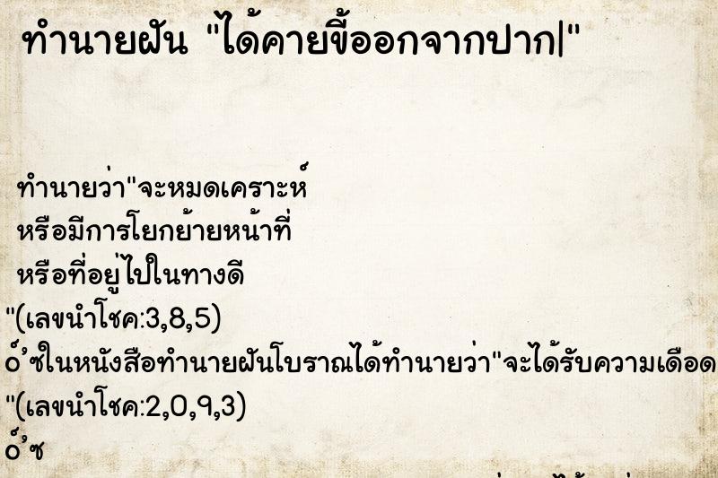 ทำนายฝันทำนายฝันได้คายขี้ออกจากปาก|